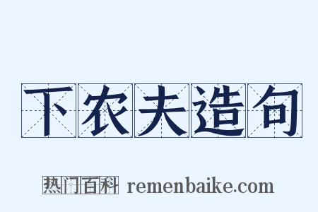 下农夫造句是什么意思的图片